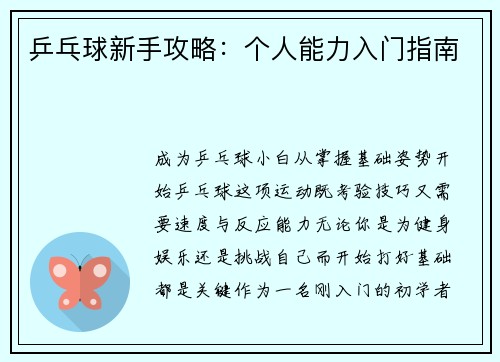 乒乓球新手攻略：个人能力入门指南