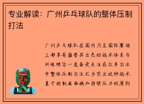 专业解读：广州乒乓球队的整体压制打法