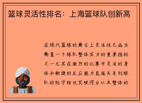 篮球灵活性排名：上海篮球队创新高