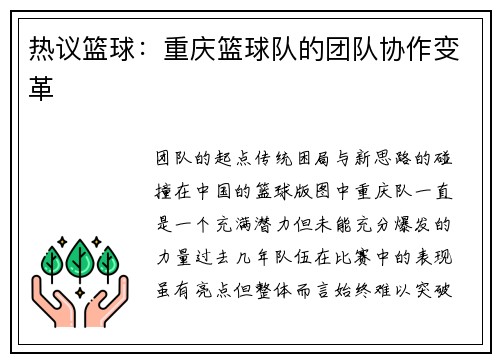 热议篮球：重庆篮球队的团队协作变革