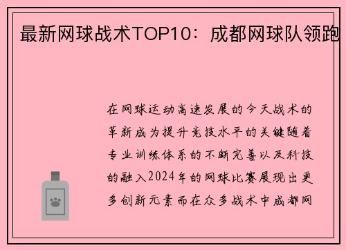 最新网球战术TOP10：成都网球队领跑