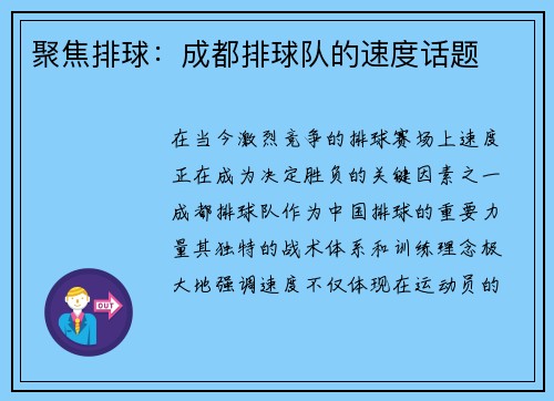 聚焦排球：成都排球队的速度话题