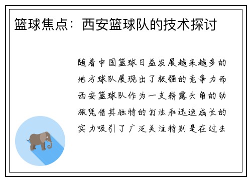 篮球焦点：西安篮球队的技术探讨
