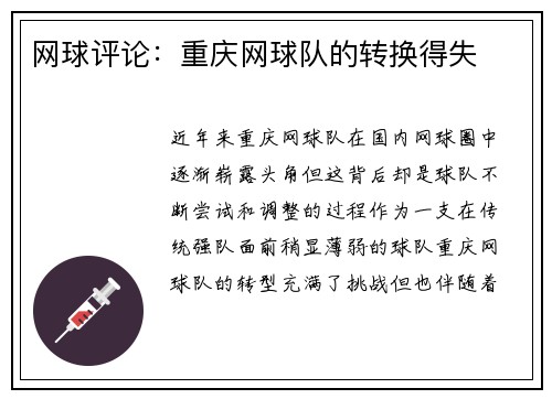 网球评论：重庆网球队的转换得失