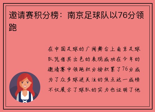 邀请赛积分榜：南京足球队以76分领跑