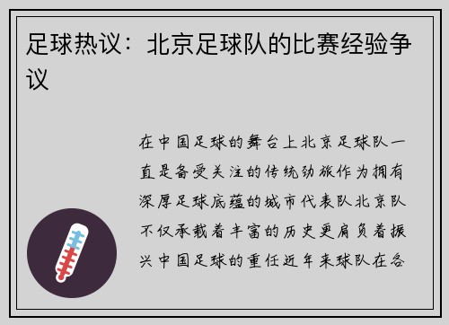 足球热议：北京足球队的比赛经验争议