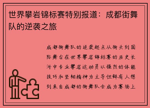 世界攀岩锦标赛特别报道：成都街舞队的逆袭之旅