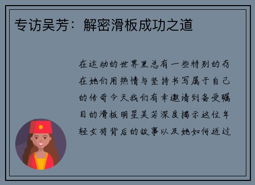 专访吴芳：解密滑板成功之道