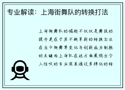 专业解读：上海街舞队的转换打法