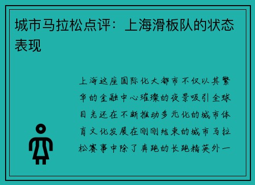 城市马拉松点评：上海滑板队的状态表现