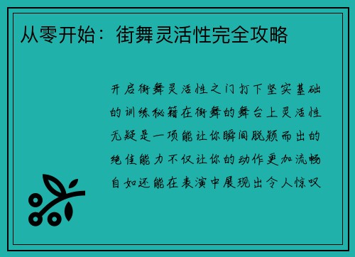 从零开始：街舞灵活性完全攻略