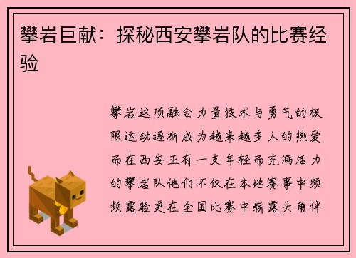 攀岩巨献：探秘西安攀岩队的比赛经验