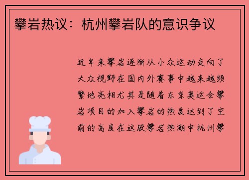 攀岩热议：杭州攀岩队的意识争议