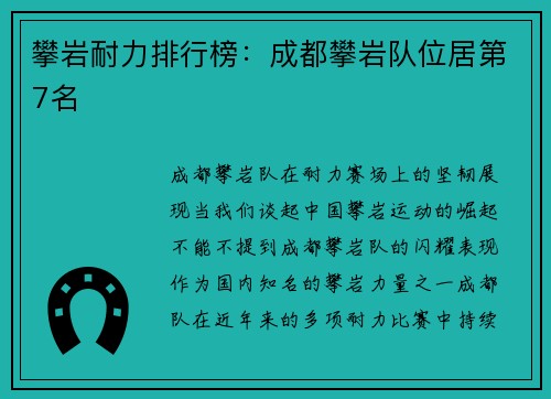 攀岩耐力排行榜：成都攀岩队位居第7名