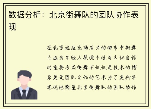 数据分析：北京街舞队的团队协作表现