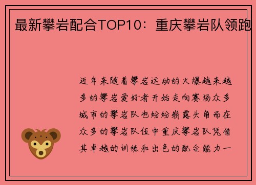 最新攀岩配合TOP10：重庆攀岩队领跑