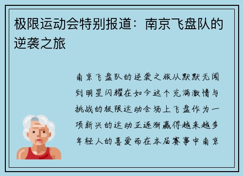 极限运动会特别报道：南京飞盘队的逆袭之旅