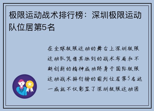 极限运动战术排行榜：深圳极限运动队位居第5名