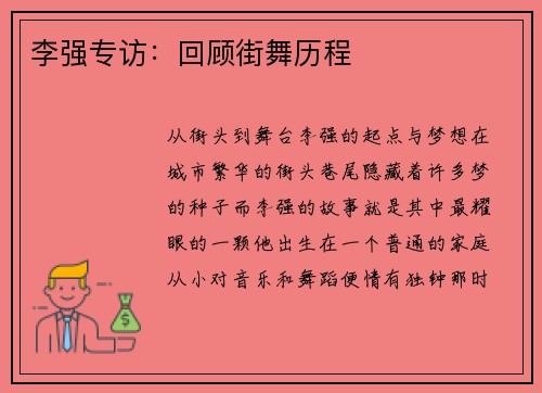 李强专访：回顾街舞历程