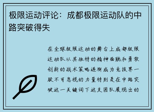 极限运动评论：成都极限运动队的中路突破得失