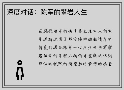 深度对话：陈军的攀岩人生