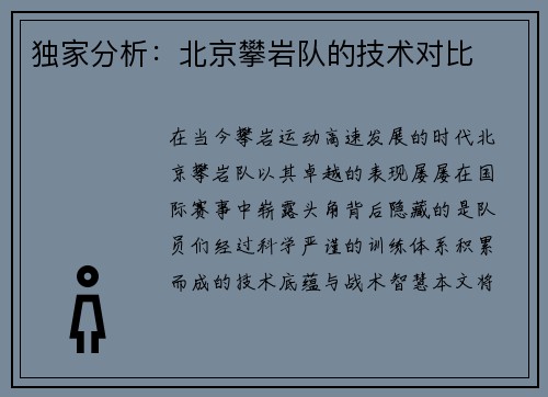 独家分析：北京攀岩队的技术对比
