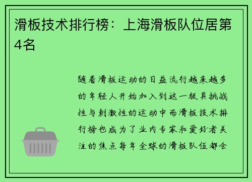 滑板技术排行榜：上海滑板队位居第4名