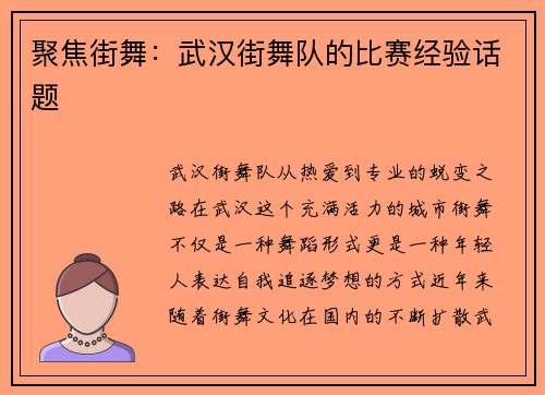 聚焦街舞：武汉街舞队的比赛经验话题