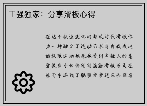 王强独家：分享滑板心得