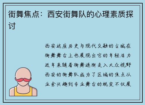 街舞焦点：西安街舞队的心理素质探讨