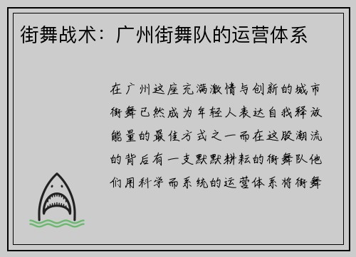 街舞战术：广州街舞队的运营体系
