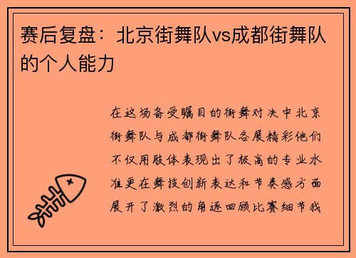 赛后复盘：北京街舞队vs成都街舞队的个人能力