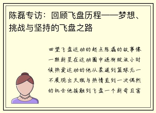 陈磊专访：回顾飞盘历程——梦想、挑战与坚持的飞盘之路