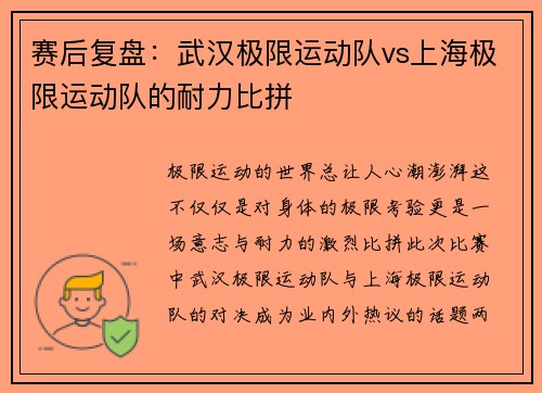 赛后复盘：武汉极限运动队vs上海极限运动队的耐力比拼