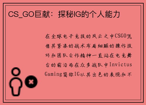 CS_GO巨献：探秘IG的个人能力