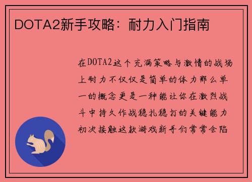 DOTA2新手攻略：耐力入门指南