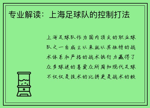 专业解读：上海足球队的控制打法