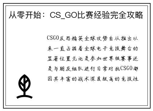 从零开始：CS_GO比赛经验完全攻略