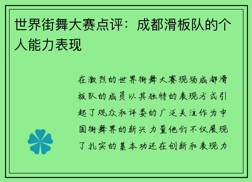 世界街舞大赛点评：成都滑板队的个人能力表现