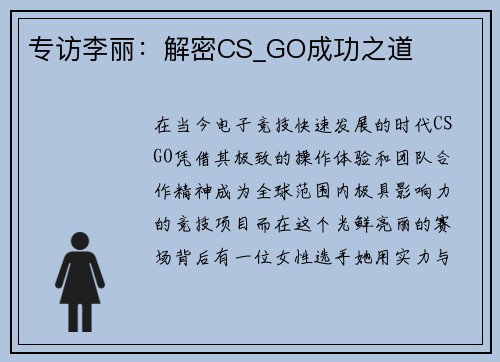 专访李丽：解密CS_GO成功之道