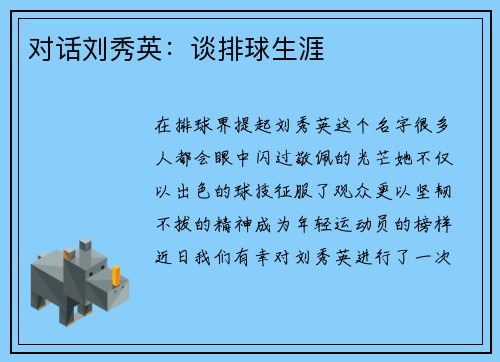 对话刘秀英：谈排球生涯