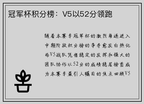 冠军杯积分榜：V5以52分领跑