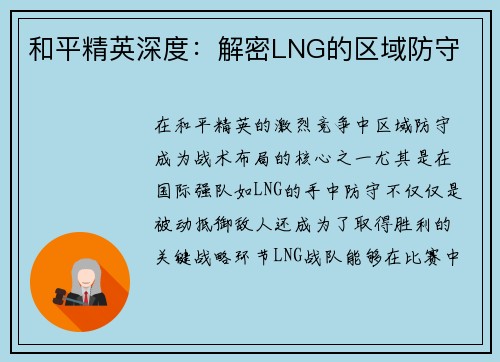 和平精英深度：解密LNG的区域防守