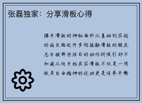 张磊独家：分享滑板心得