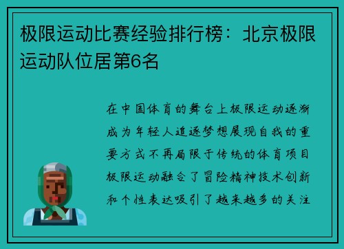 极限运动比赛经验排行榜：北京极限运动队位居第6名
