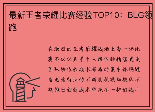 最新王者荣耀比赛经验TOP10：BLG领跑