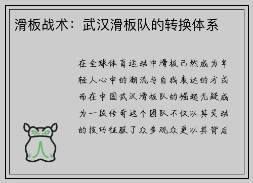 滑板战术：武汉滑板队的转换体系