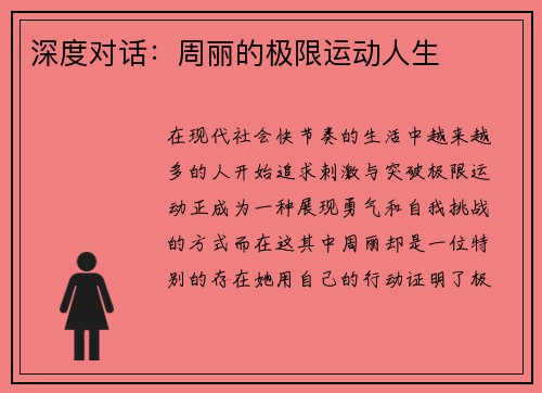 深度对话：周丽的极限运动人生