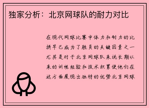 独家分析：北京网球队的耐力对比