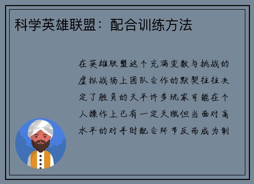 科学英雄联盟：配合训练方法
